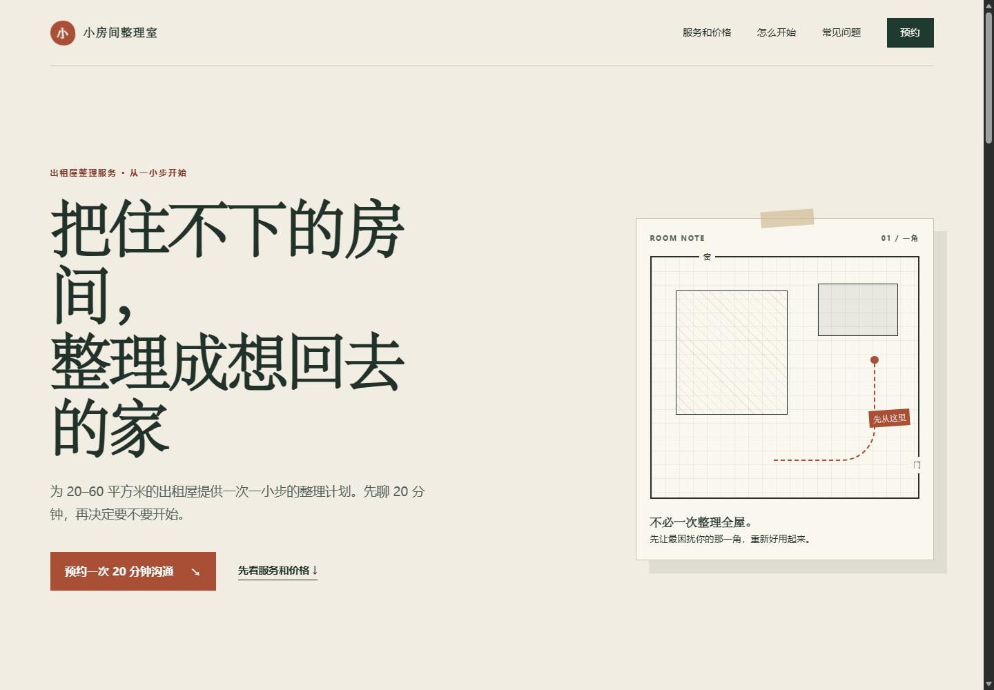 frontend-design 桌面宽屏：左侧是大标题和按钮，右侧是带方格和动线的房间便笺图。