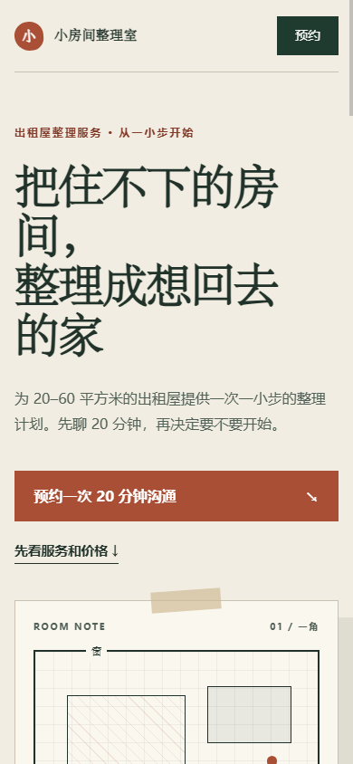 frontend-design 手机窄屏：只保留品牌和预约导航，大标题、按钮与方格房间便笺纵向排列。