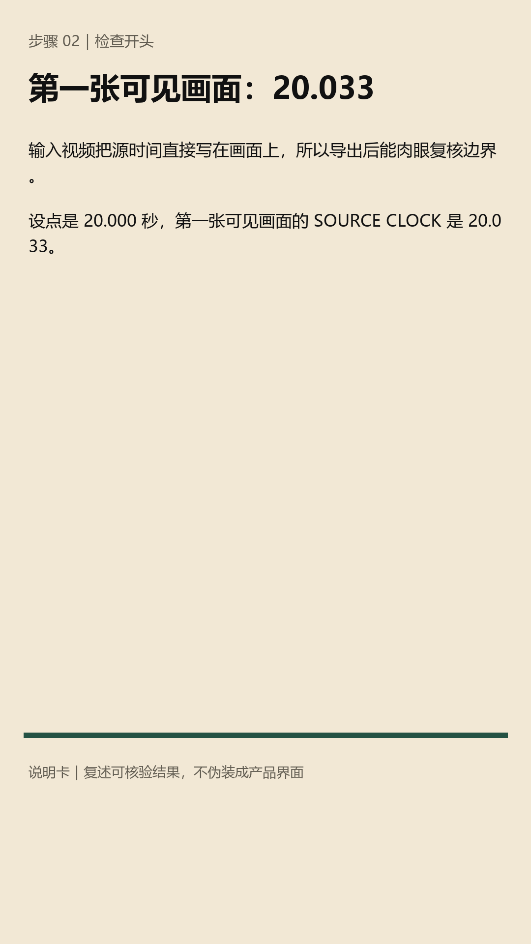 说明卡,记录设点 20.000 秒与第一张可见画面 20.033 的差异。