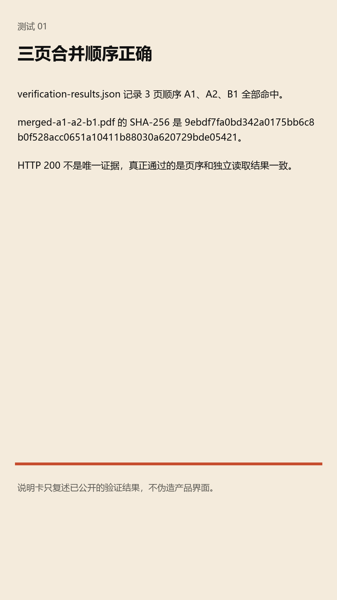 说明卡，总结合并结果的页序、哈希和值得公开的验证边界。