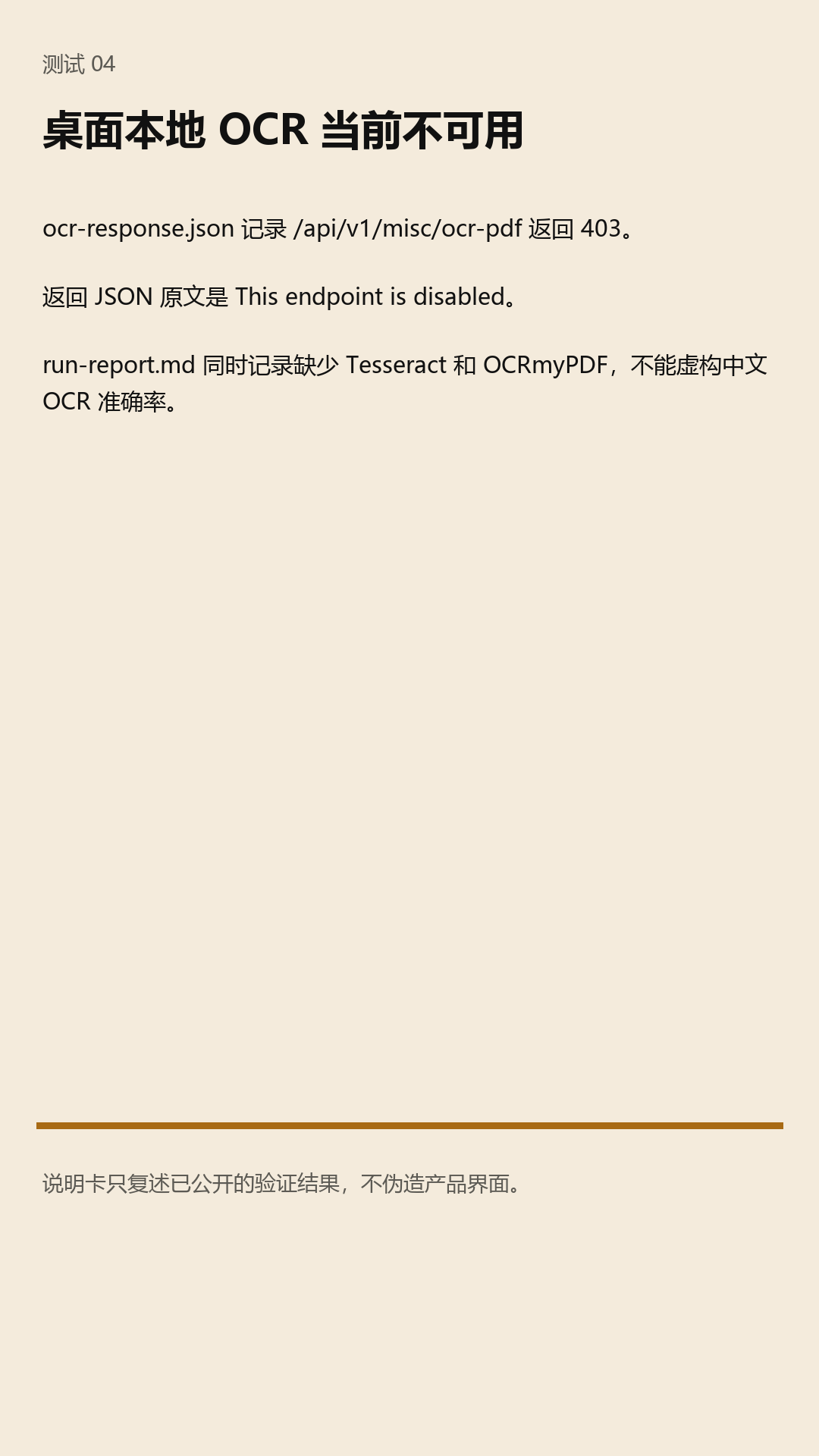 说明卡，明确记录桌面本地 OCR 返回 403 This endpoint is disabled。
