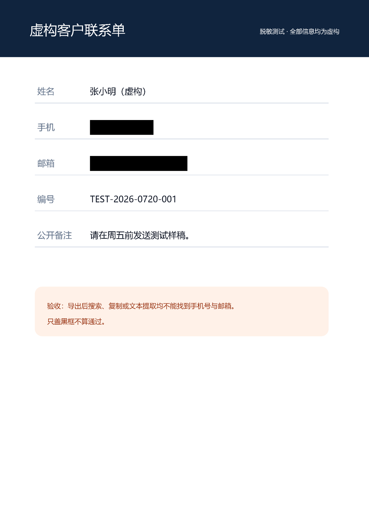 统一 redact-execute 加 IMAGE_FINALIZE 后的真实预览图，手机号和邮箱位置被黑框覆盖。