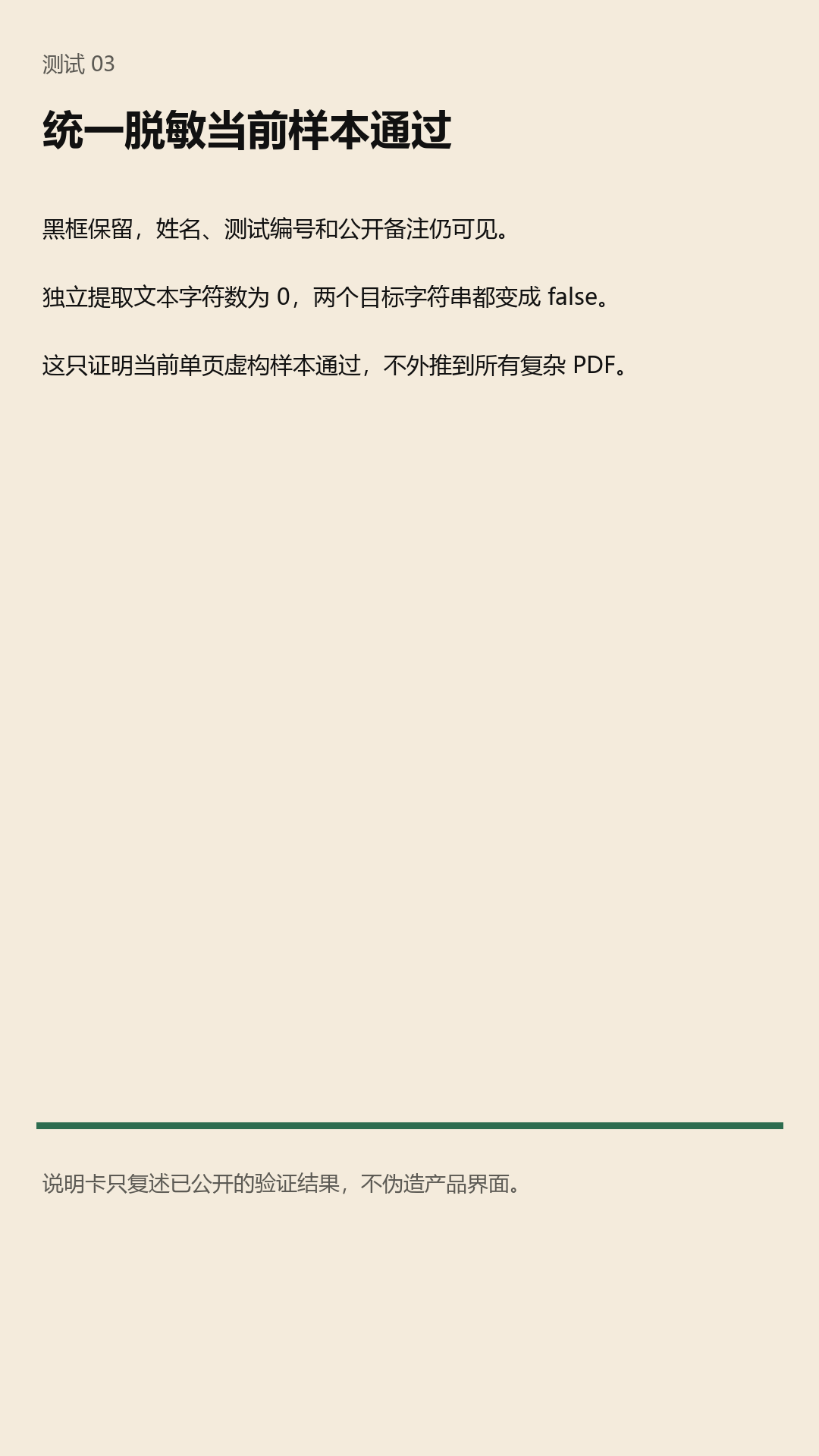 说明卡，记录统一脱敏路径在当前样本里的文本提取结果和边界。